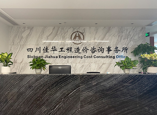 四川佳華工程造價咨詢事務所有限公司